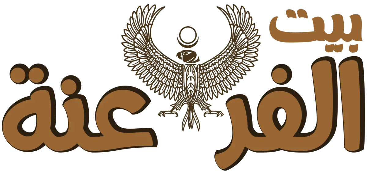 بيت الفراعنة logo